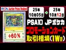 PSA10【プロモ】〈日本語ポケカ〉平均取引相場《121枚/週》｜10月05日～10月12日 ＜200円以上騰落＞