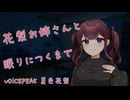 【ASMROID】花梨お姉さんと眠りにつくまで