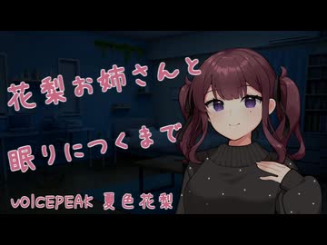 【ASMROID】花梨お姉さんと眠りにつくまで