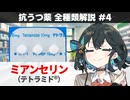 【解説】 「睡眠の質を改善する抗うつ薬」 ミアンセリン（テトラミド）【抗うつ薬 全種類解説 #4】