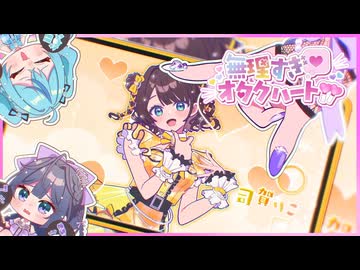 無理すぎ♡オタクハート／【歌ってみた】コントラ・コンテBAXY←↑↑→【VTuber】