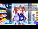 【フリーBGM】♪すーぱーまーけっと