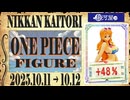 フィギュア【ワンピース】買取相場〈ver.駿河屋〉《26点/日》｜10月12日 ＜50円以上騰落＞