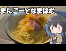 【スパゲティ】モカとパスタ#19【日記】