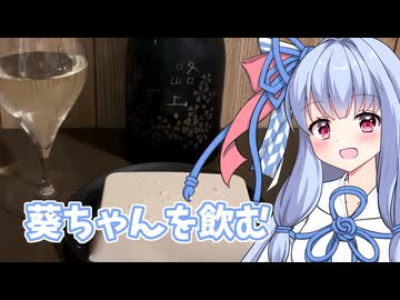 【ニコ酒の日2025】葵ちゃんを飲む in 豆腐祭り一丁目!!【小鼓路上有花葵】