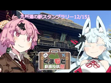 【冥界行の分霊ちゃん】九州道の駅スタンプラリー12【くまもと動画投稿祭】