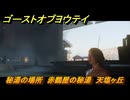 ゴーストオブヨウテイ　秘湯の場所　赤鶴屋の秘湯　天塩ヶ丘　＃２０１　【Ghost of Yōtei】