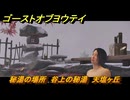 ゴーストオブヨウテイ　秘湯の場所　谷上の秘湯　天塩ヶ丘　＃２０２　【Ghost of Yōtei】