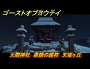 ゴーストオブヨウテイ　火閻神社　薬煙の護符　天塩ヶ丘　＃２０４　【Ghost of Yōtei】