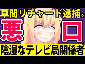 【自業自得】テレビ局員「草間リチャードは素行が悪かった、いい迷惑だわ」とか被害者ぶってしまうwww