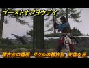 ゴーストオブヨウテイ　稽古台の場所　サクルの稽古台　天塩々丘　＃２０６　【Ghost of Yōtei】
