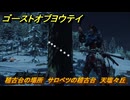 ゴーストオブヨウテイ　稽古台の場所　サロベツの稽古台　天塩々丘　＃２０７　【Ghost of Yōtei】