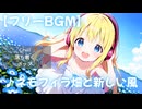 【フリーBGM】♪ネモフィラ畑と新しい風