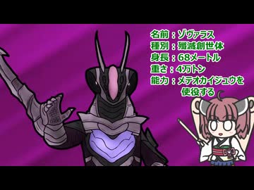 【ウルトラ怪獣大百科】10秒でわかるゾヴァラス【東北きりたん解説】