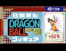 フィギュア【ドラゴンボール】買取相場〈ver.駿河屋〉《40点/日》｜10月12日 ＜50円以上騰落＞