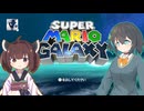 【原石祭2025】【スーパーマリオギャラクシー】SUPERモカきりGALAXY♯1【宮舞モカ&東北きりたん実況プレイ】