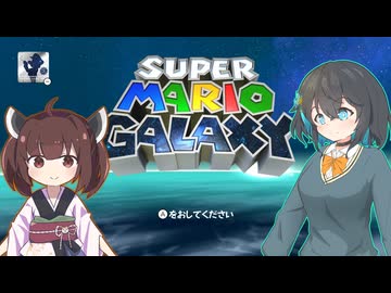 【原石祭2025】【スーパーマリオギャラクシー】SUPERモカきりGALAXY♯1【宮舞モカ&amp;東北きりたん実況プレイ】