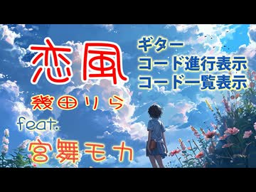 [Synthesizer V] 恋風(幾田りら) feat.宮舞モカ [COVER][ギターコード進行表示]