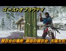 ゴーストオブヨウテイ　稽古台の場所　函岳の稽古台　天塩々丘　＃２０８　【Ghost of Yōtei】