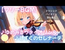 【フリーBGM】♪ゆめみるヴァイオリン/♪しずくのセレナーデ