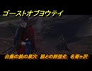 ゴーストオブヨウテイ　白傷の狼の巣穴　狼との絆強化　名寄ヶ沢　＃２０９　【Ghost of Yōtei】