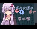 外れた道の先で　第二話『殺したいほど……』【VOICEROID劇場】