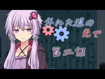 外れた道の先で　第二話『殺したいほど……』【VOICEROID劇場】