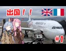 【A.I.VOICE】 イギリス・フランス旅行記 【出国！！】