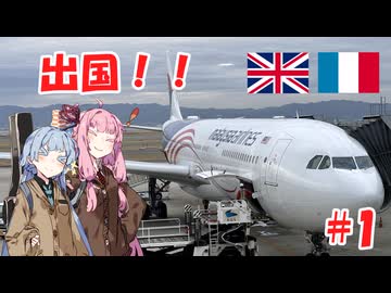 【A.I.VOICE】 イギリス・フランス旅行記 【出国！！】