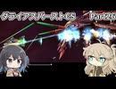 【ダライアスバーストCS】初見プレイ（CSモード）part26【春日部つむぎ実況】【宮舞モカ実況】