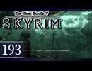 実況 ◇ The Elder Scrolls V: スカイリム ◇ 第193幕