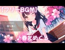 【フリーBGM】♪春をめくる