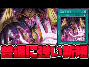 【遊戯王】 シンプルに強い幻想魔族新規！今後に期待か？ 『幻惑の操手』 【ゆっくり解説】