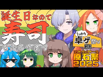 誕生日なので寿司を走らせます【超速ニギリレーシングTRPGイタマエスピード】