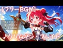 【フリーBGM】♪クリムゾン・ブレイド -おてんば姫の進撃-