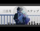 【安土音レザン】三日月ステップ【UTAUcover】