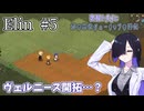 【Elin】夜語トバリと幻の空色チューリップの時代 #5
