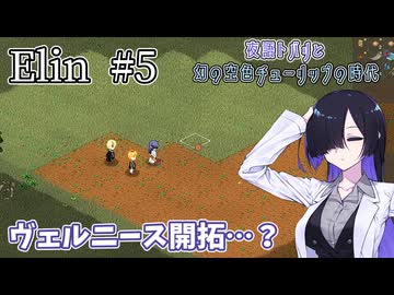 【Elin】夜語トバリと幻の空色チューリップの時代 #5