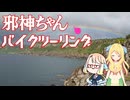 【VOICEPEAK車載】邪神ちゃんバイクツーリング#15～離島旅行祭 兼 夏休み旅行祭ですの～