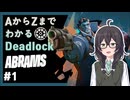 【Deadlock】 AからZまでわかるDeadlock #1 【Voicepeak実況】