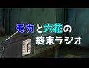 モカと六花の終末ラジオ 初回放送