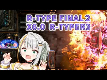 [紡乃世詞音解説]R-TYPE FINAL2 難易度R-TYPER3 X6.0ノーミス RX-12クロス・ザ・ルビコン