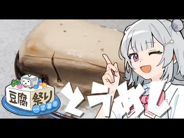 とうめし！【豆腐祭り一丁目!!】