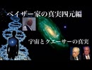 ペイザー家の真実四元編　宇宙とクエーサーの真実