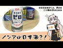 【ニコ酒の日2025】ゆるのみあかりん #26 ノンアル日本酒？！