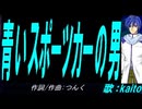 【KAITO】青いスポーツカーの男【カバー曲】