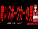 【MEIKO】青いスポーツカーの男【カバー曲】