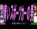 【GENBU&Renri】青いスポーツカーの男【カバー曲】