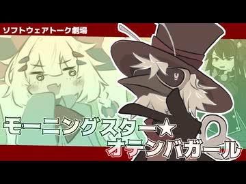 モーニングスター★オテンバガール【ソフトウェアトーク劇場】
