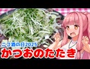 【ニコ酒の日2025】午前0時のあかねごはん【かつおのたたきとTEHAJIME】